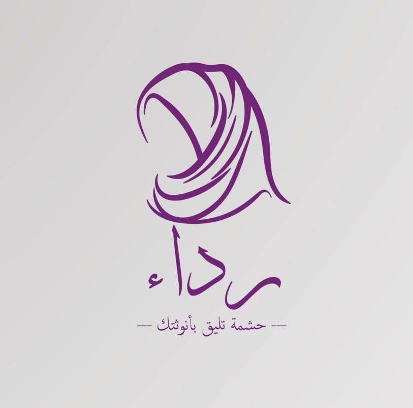 رداء - حشمة تليق بأنوثتك